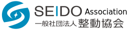 一般社団法人 整動協会のロゴ